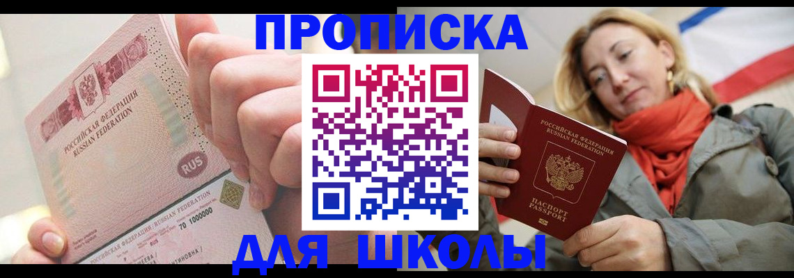 временная регистрация для школы в Онеге